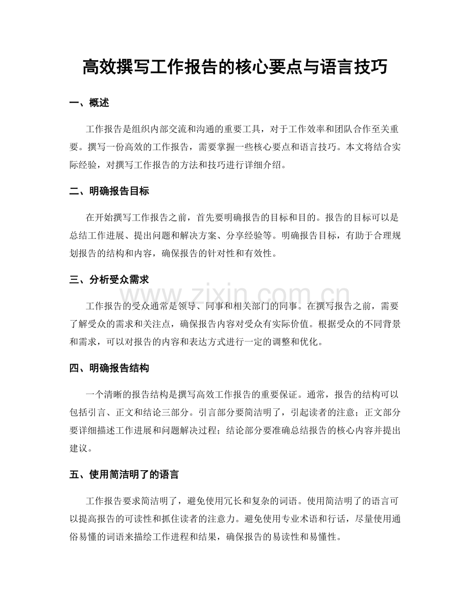 高效撰写工作报告的核心要点与语言技巧.docx_第1页