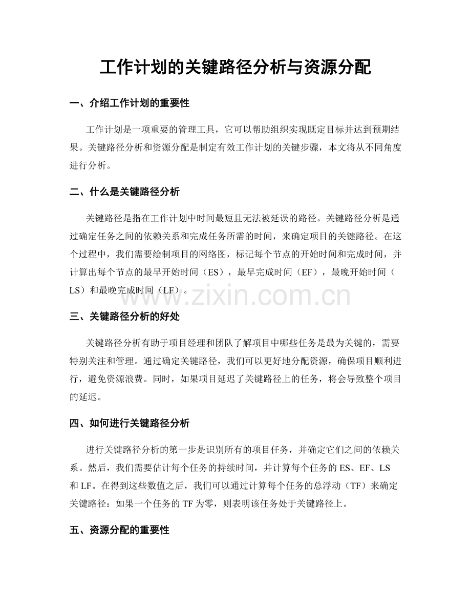工作计划的关键路径分析与资源分配.docx_第1页