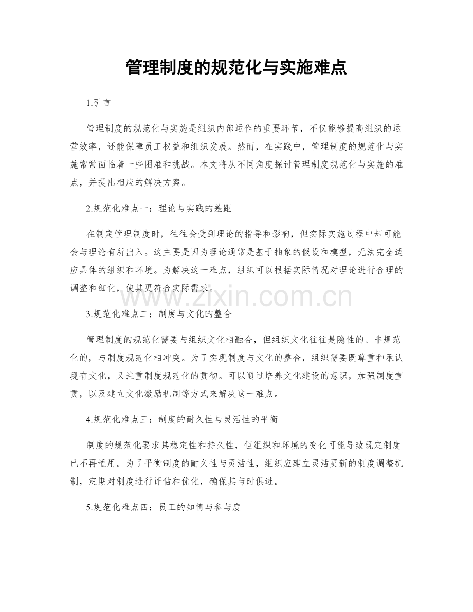 管理制度的规范化与实施难点.docx_第1页