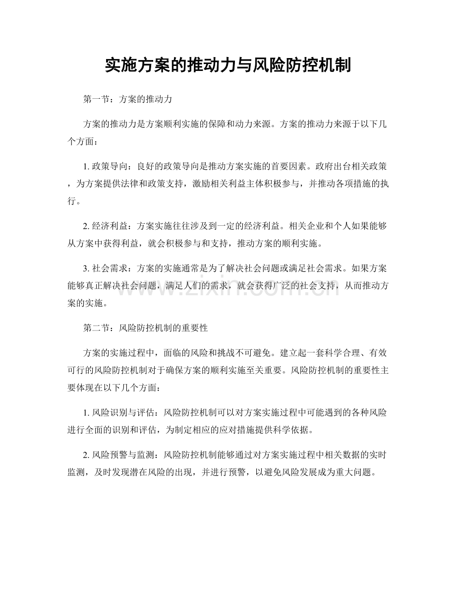 实施方案的推动力与风险防控机制.docx_第1页