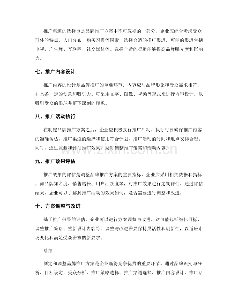 品牌推广方案的制定与调整步骤.docx_第2页