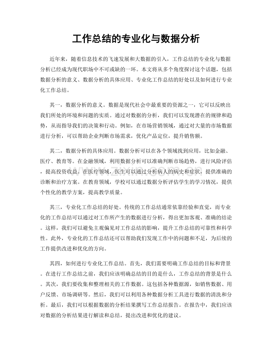 工作总结的专业化与数据分析.docx_第1页