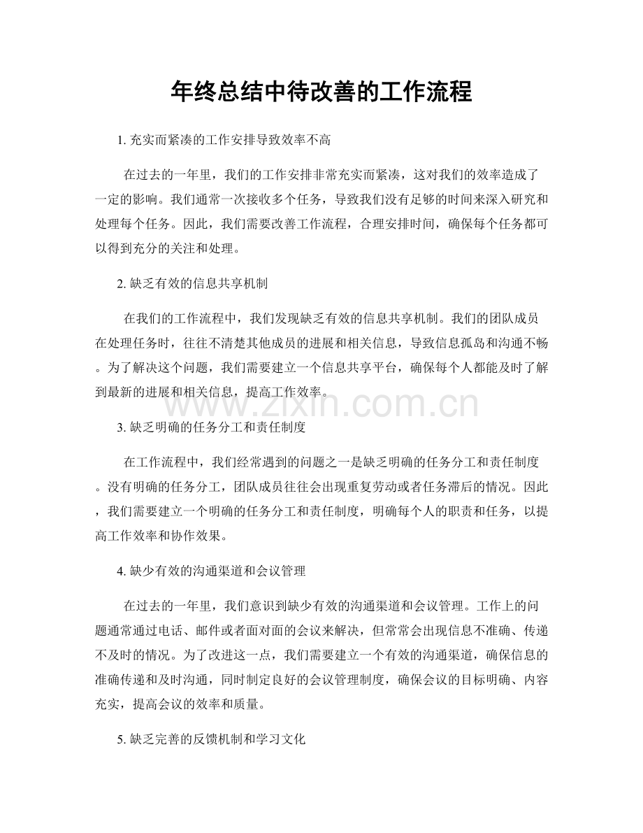 年终总结中待改善的工作流程.docx_第1页