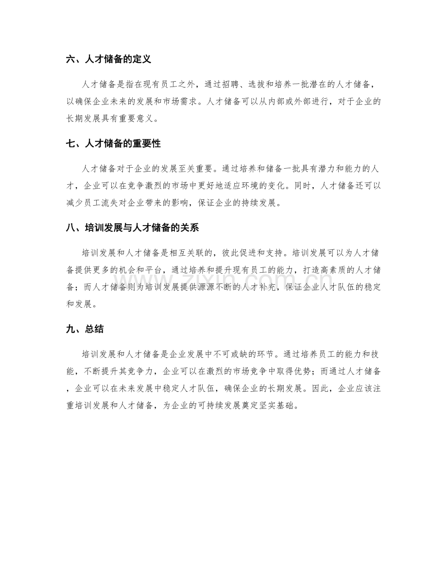 培训发展与人才储备.docx_第2页