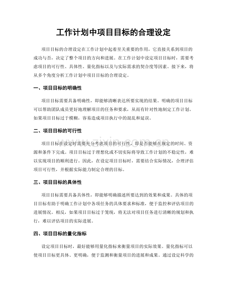 工作计划中项目目标的合理设定.docx_第1页
