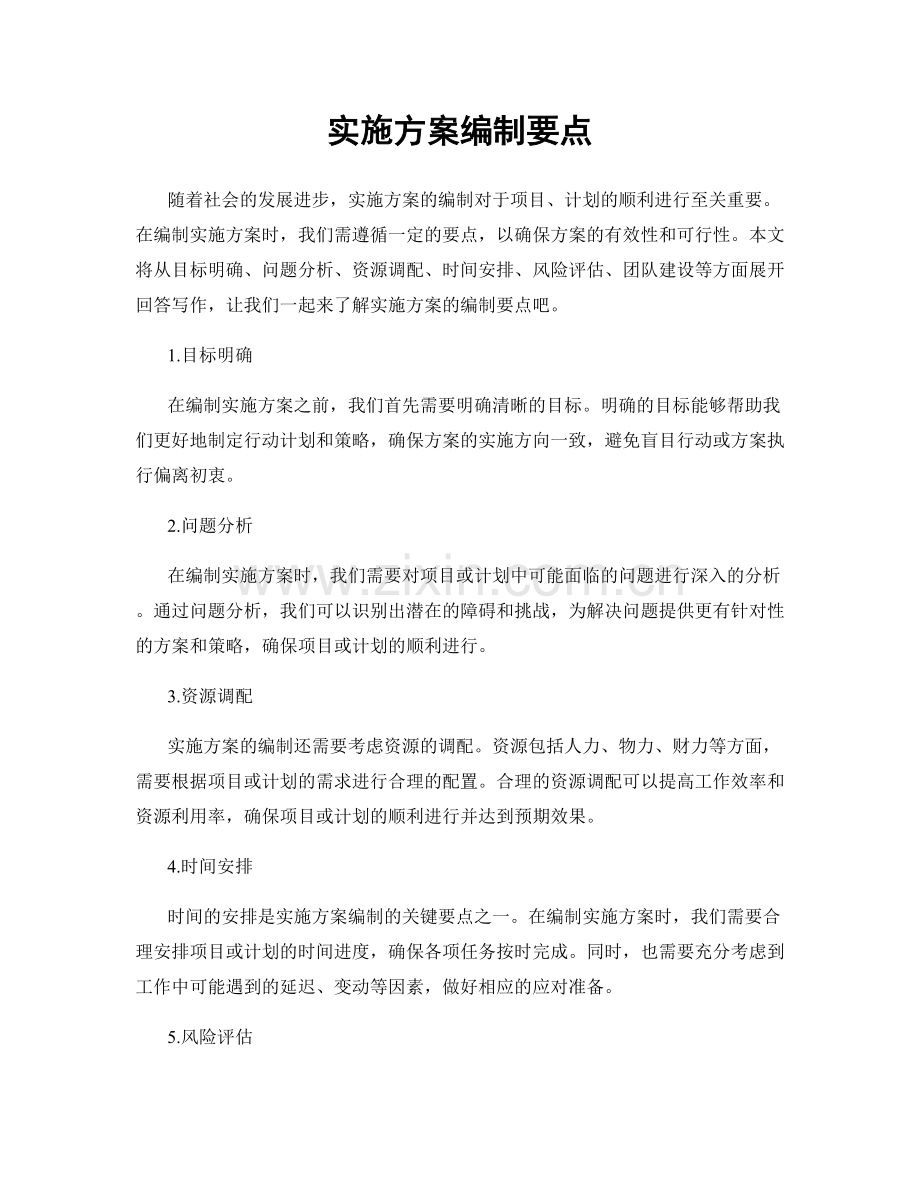 实施方案编制要点.docx_第1页