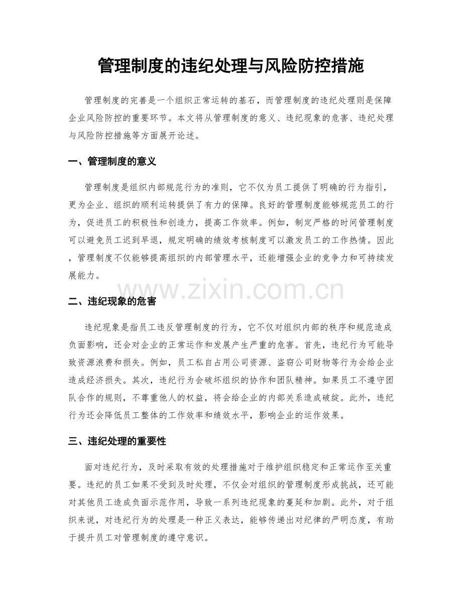 管理制度的违纪处理与风险防控措施.docx_第1页