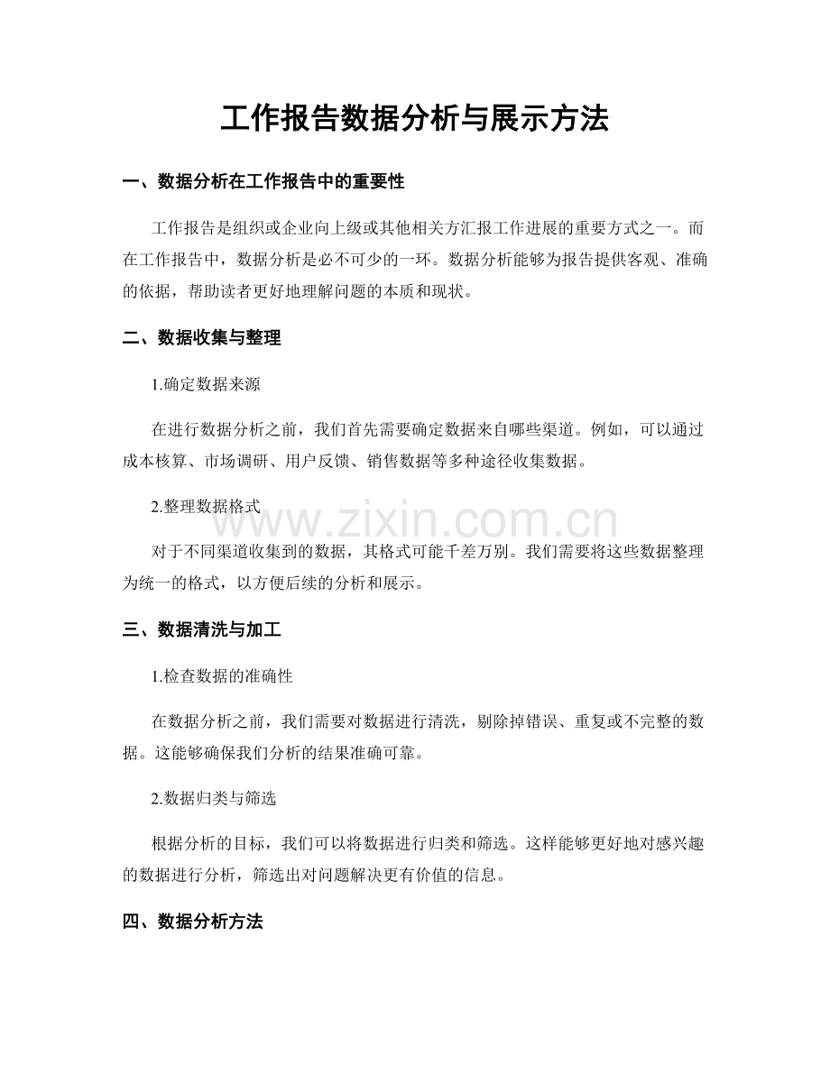 工作报告数据分析与展示方法.docx_第1页