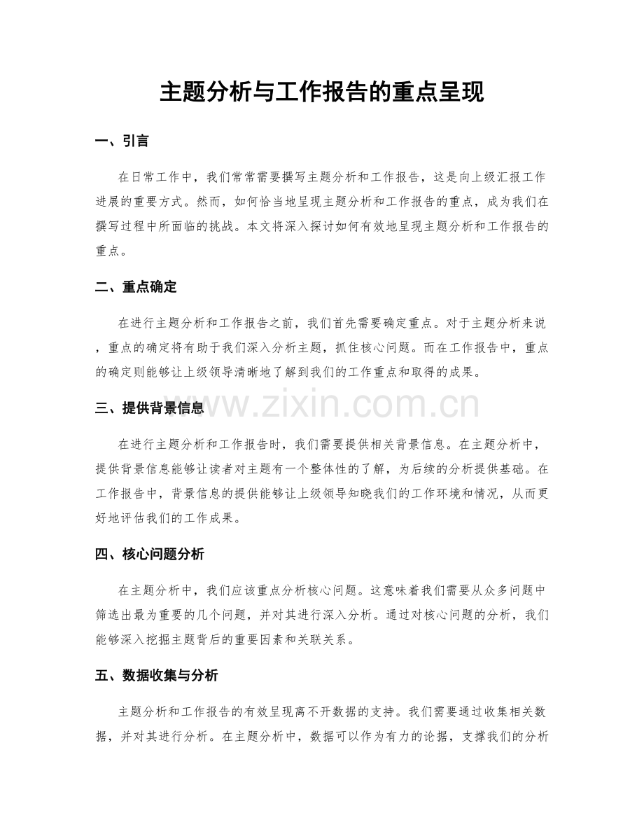 主题分析与工作报告的重点呈现.docx_第1页