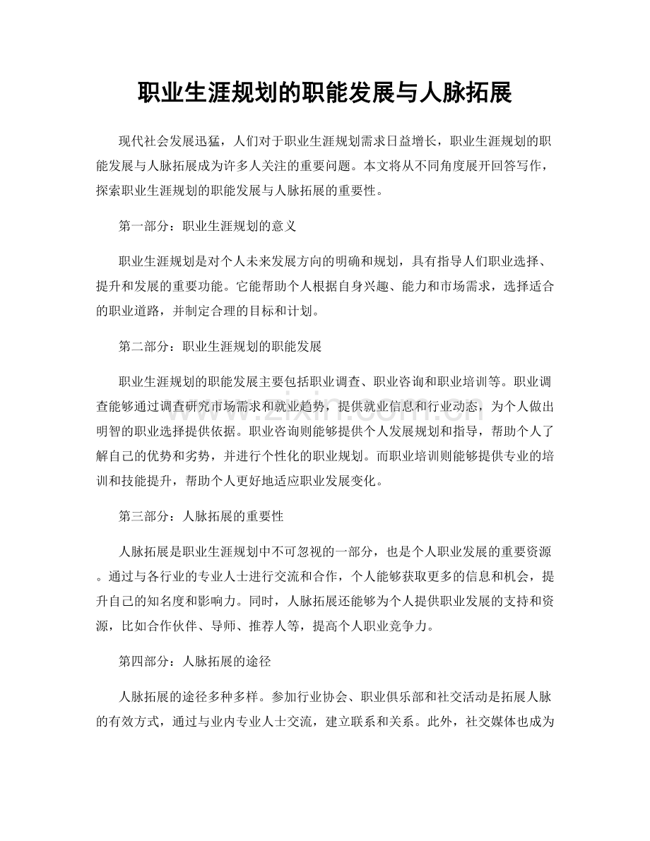 职业生涯规划的职能发展与人脉拓展.docx_第1页
