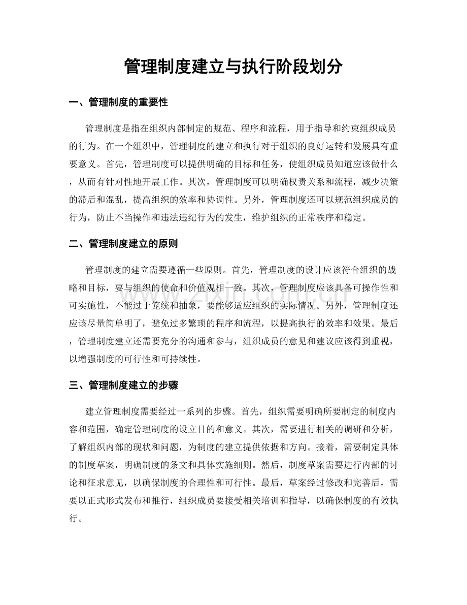 管理制度建立与执行阶段划分.docx_第1页