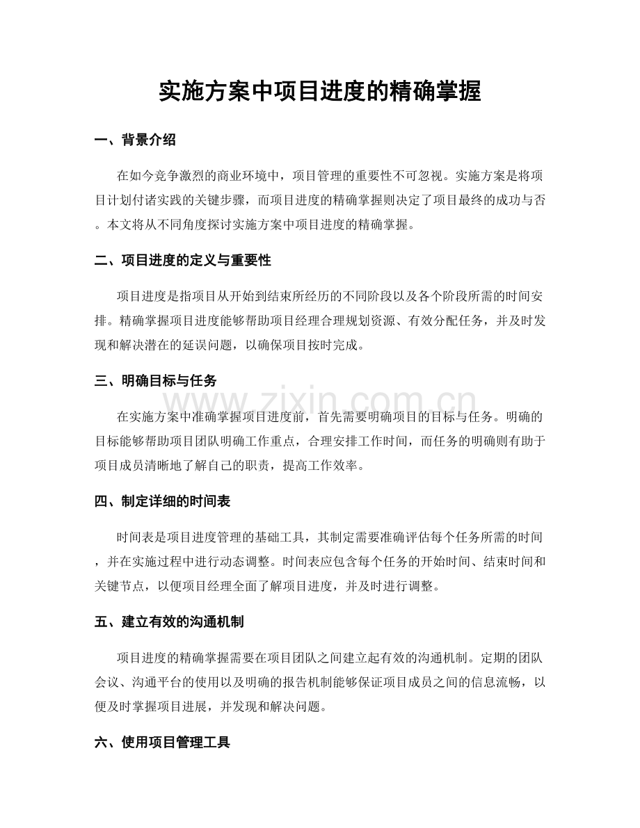 实施方案中项目进度的精确掌握.docx_第1页
