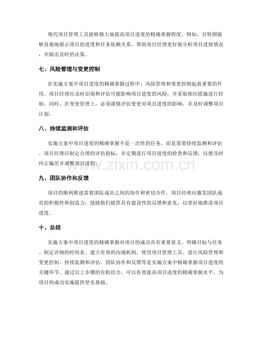 实施方案中项目进度的精确掌握.docx_第2页