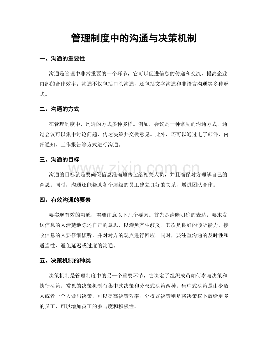 管理制度中的沟通与决策机制.docx_第1页