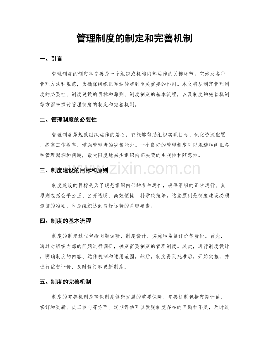管理制度的制定和完善机制.docx_第1页