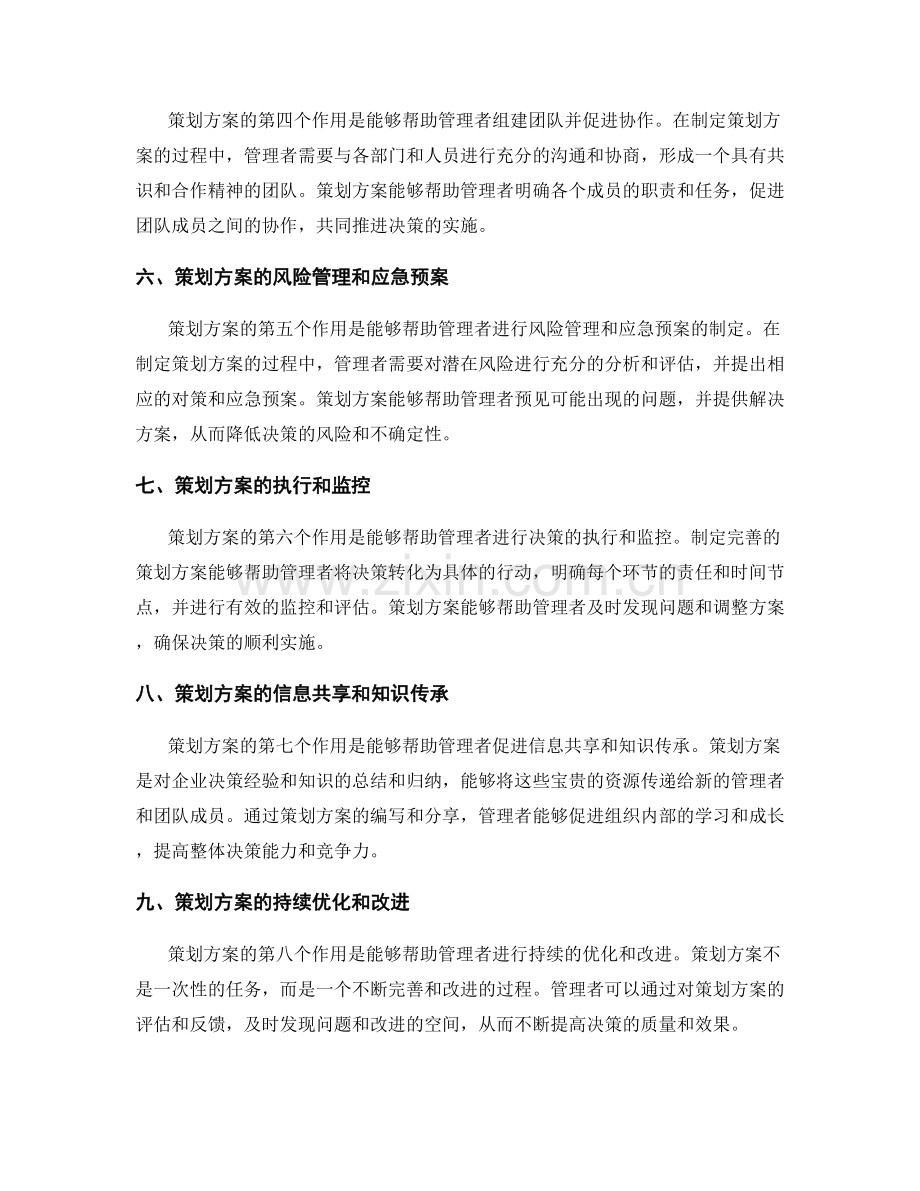 策划方案对决策的支持作用.docx_第2页