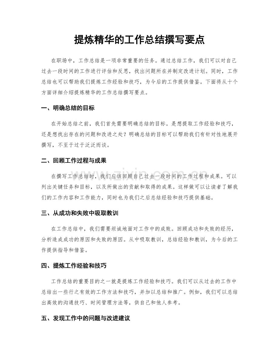 提炼精华的工作总结撰写要点.docx_第1页
