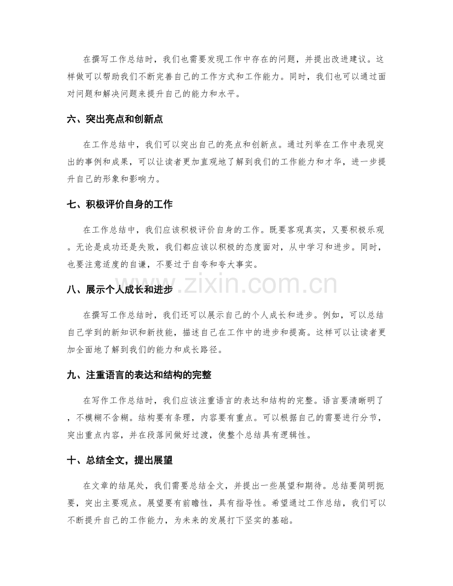 提炼精华的工作总结撰写要点.docx_第2页