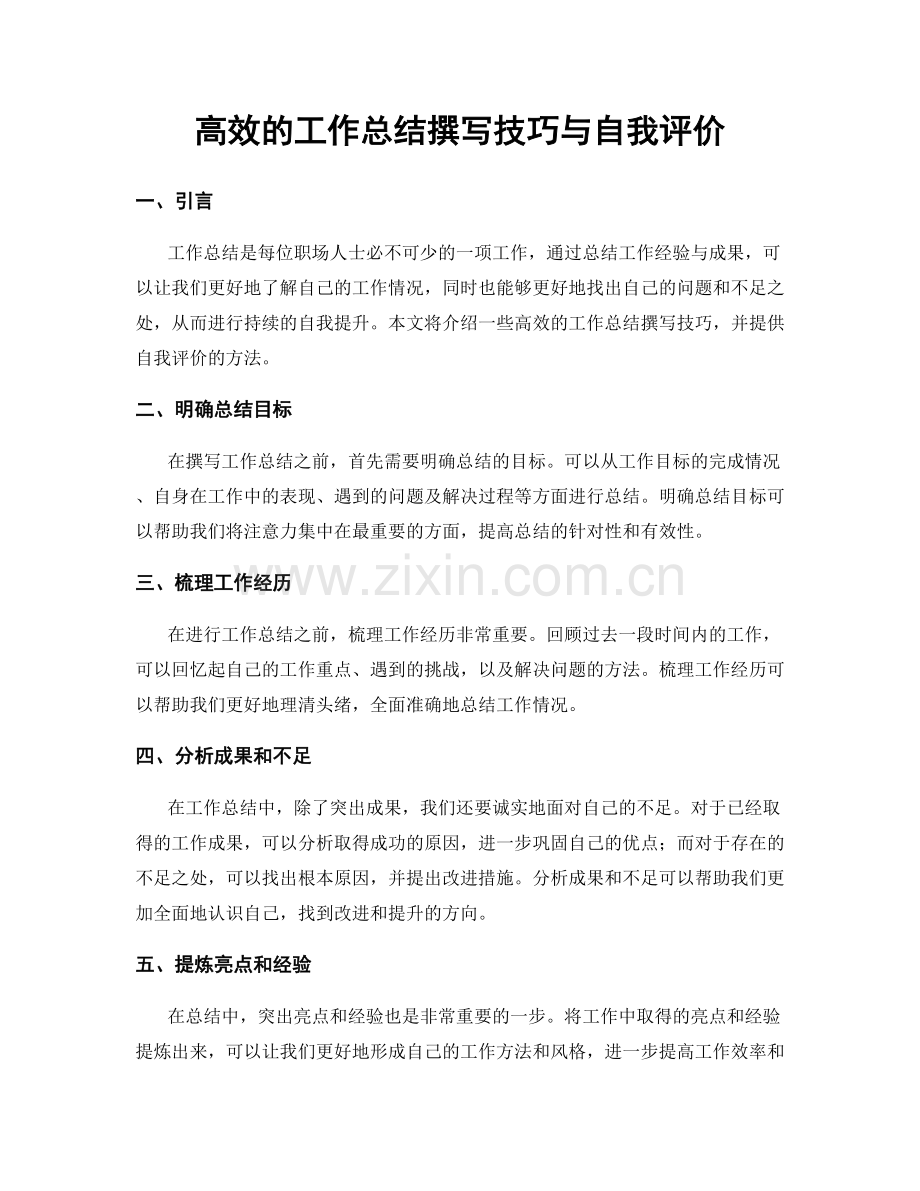 高效的工作总结撰写技巧与自我评价.docx_第1页