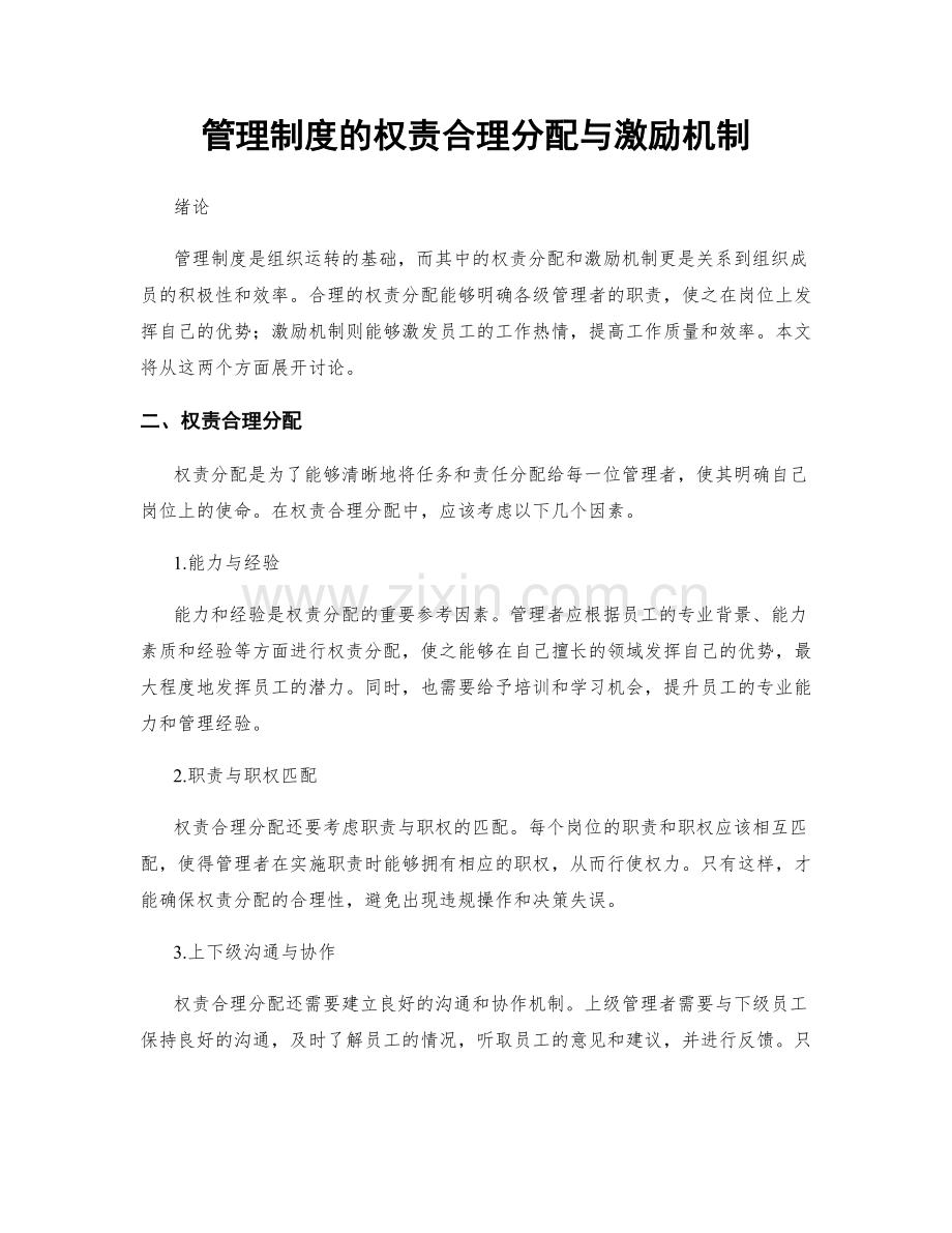 管理制度的权责合理分配与激励机制.docx_第1页
