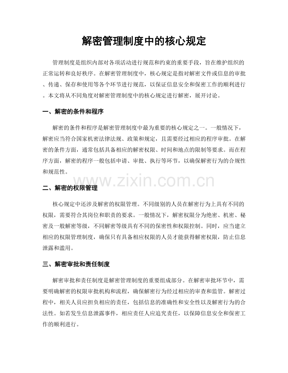 解密管理制度中的核心规定.docx_第1页