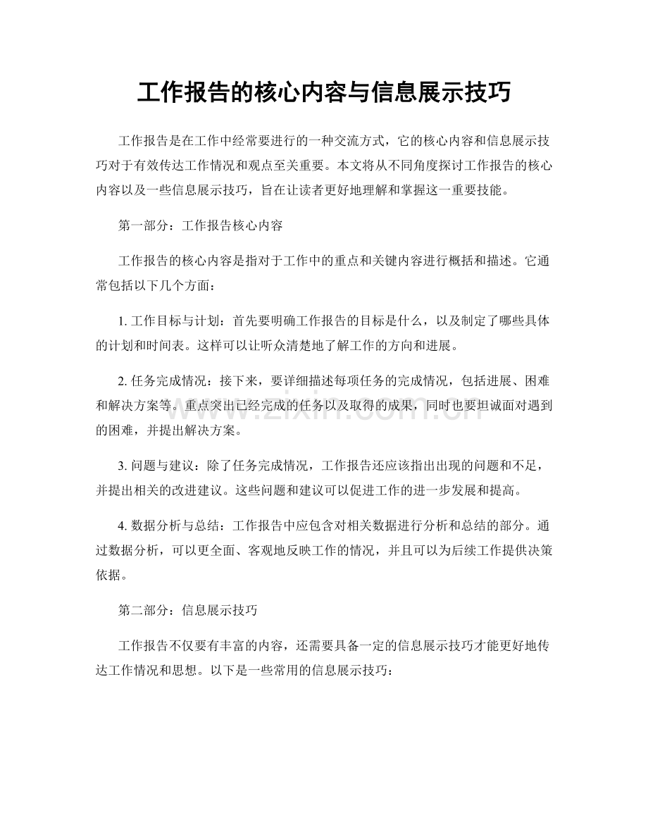 工作报告的核心内容与信息展示技巧.docx_第1页