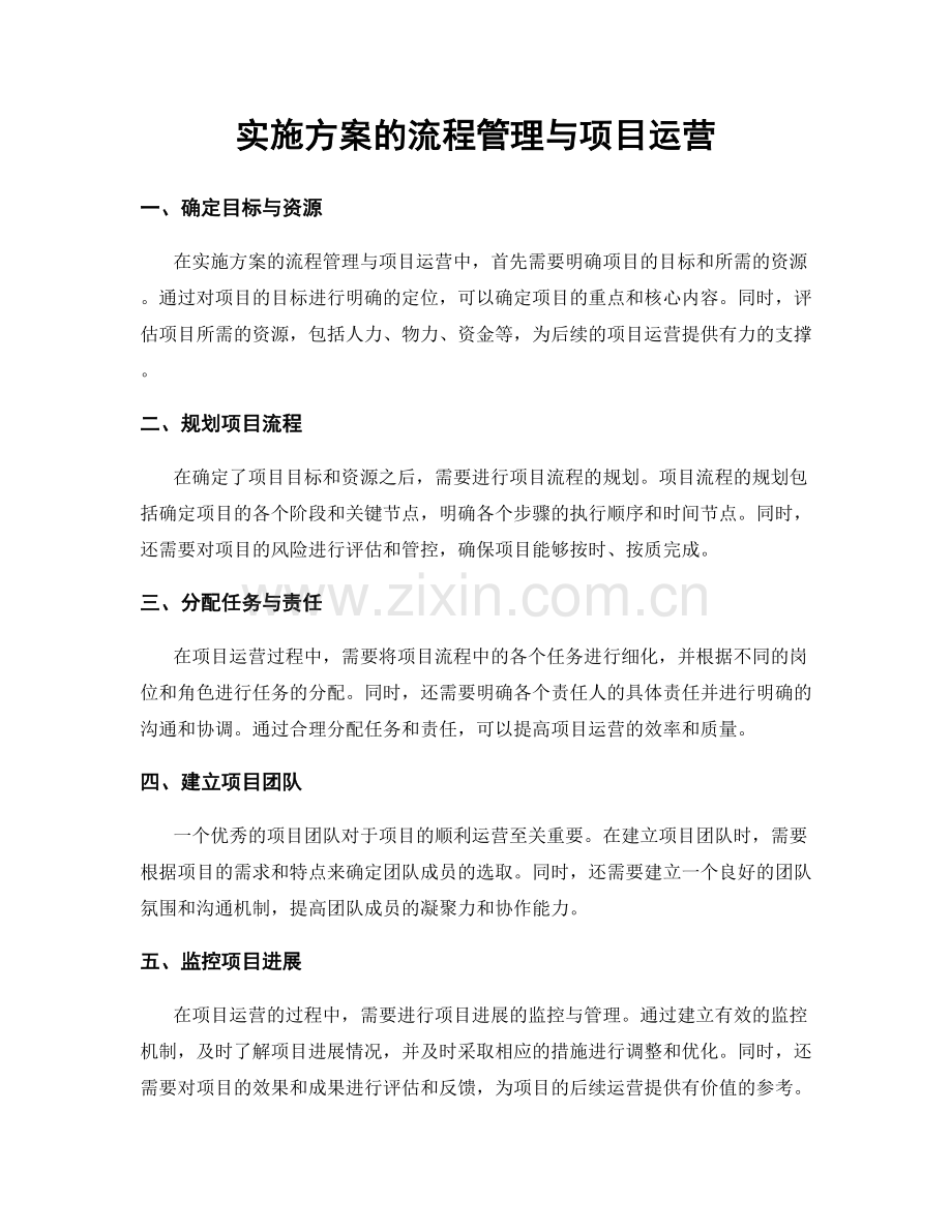 实施方案的流程管理与项目运营.docx_第1页