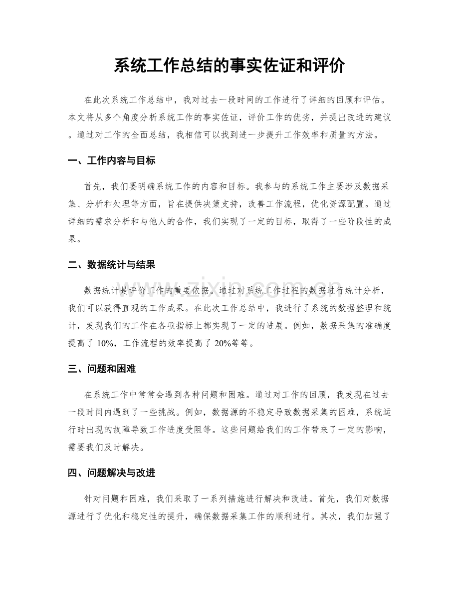 系统工作总结的事实佐证和评价.docx_第1页