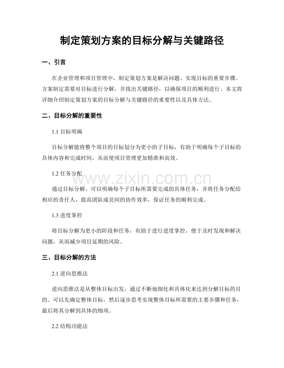 制定策划方案的目标分解与关键路径.docx_第1页
