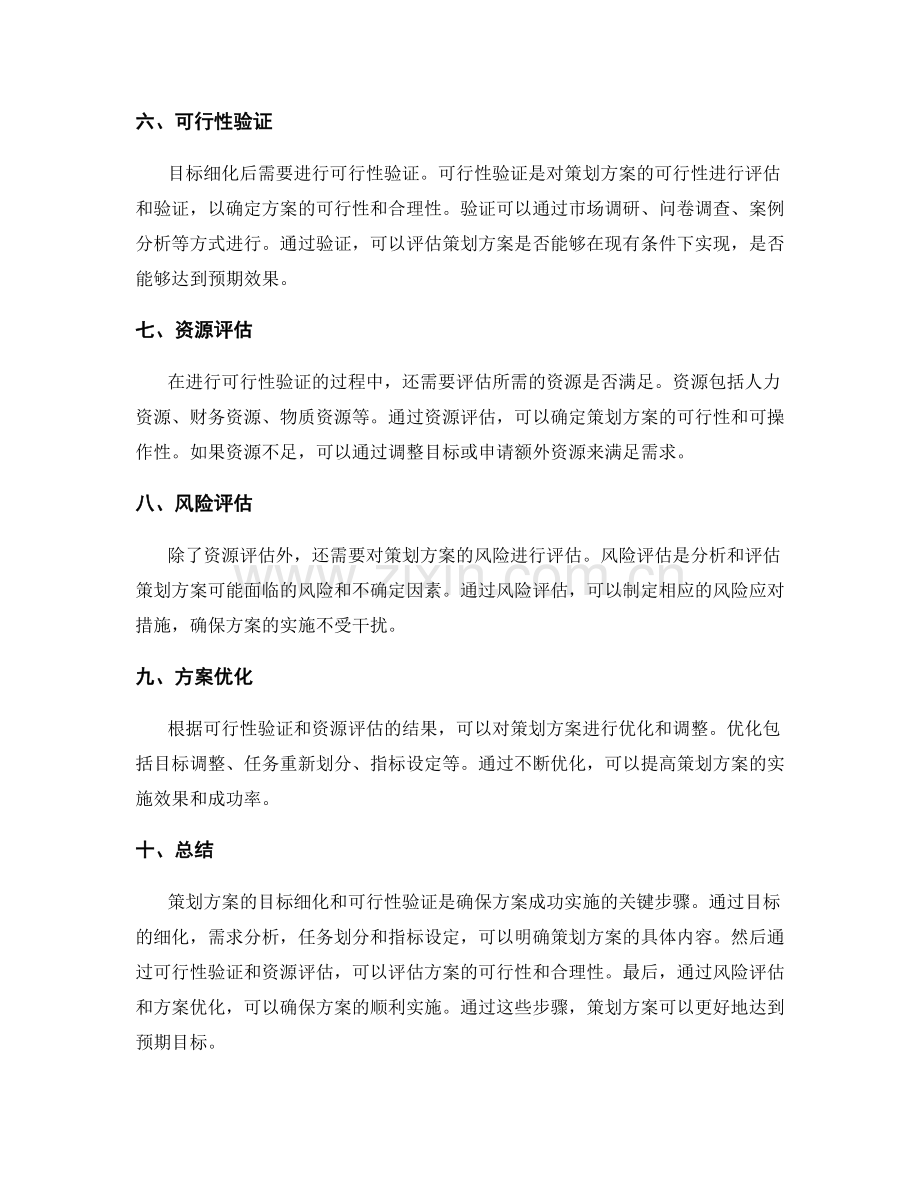 策划方案的目标细化与可行性验证.docx_第2页