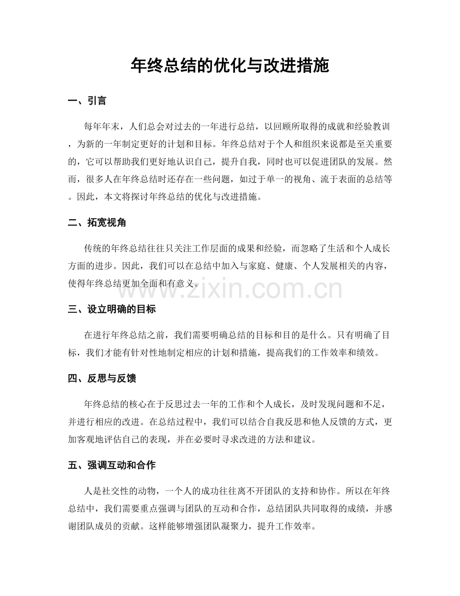 年终总结的优化与改进措施.docx_第1页