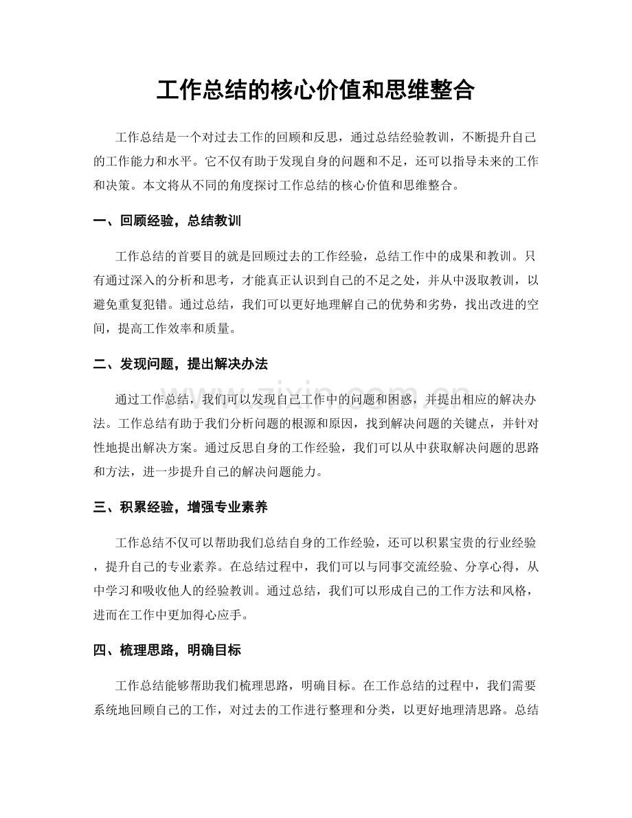 工作总结的核心价值和思维整合.docx_第1页