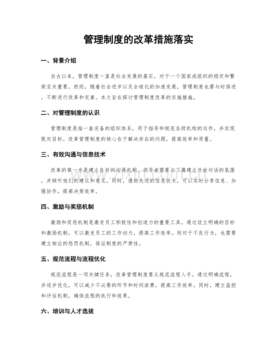 管理制度的改革措施落实.docx_第1页