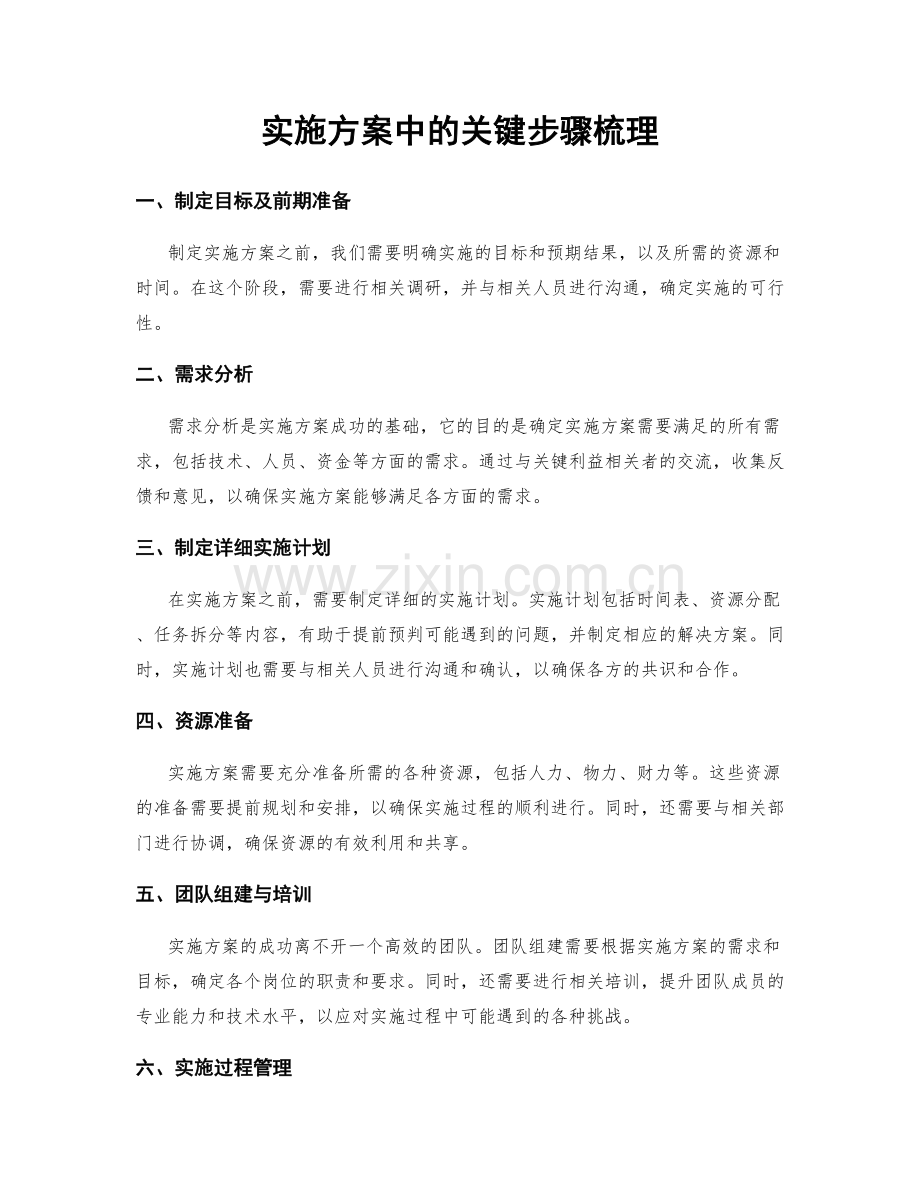 实施方案中的关键步骤梳理.docx_第1页