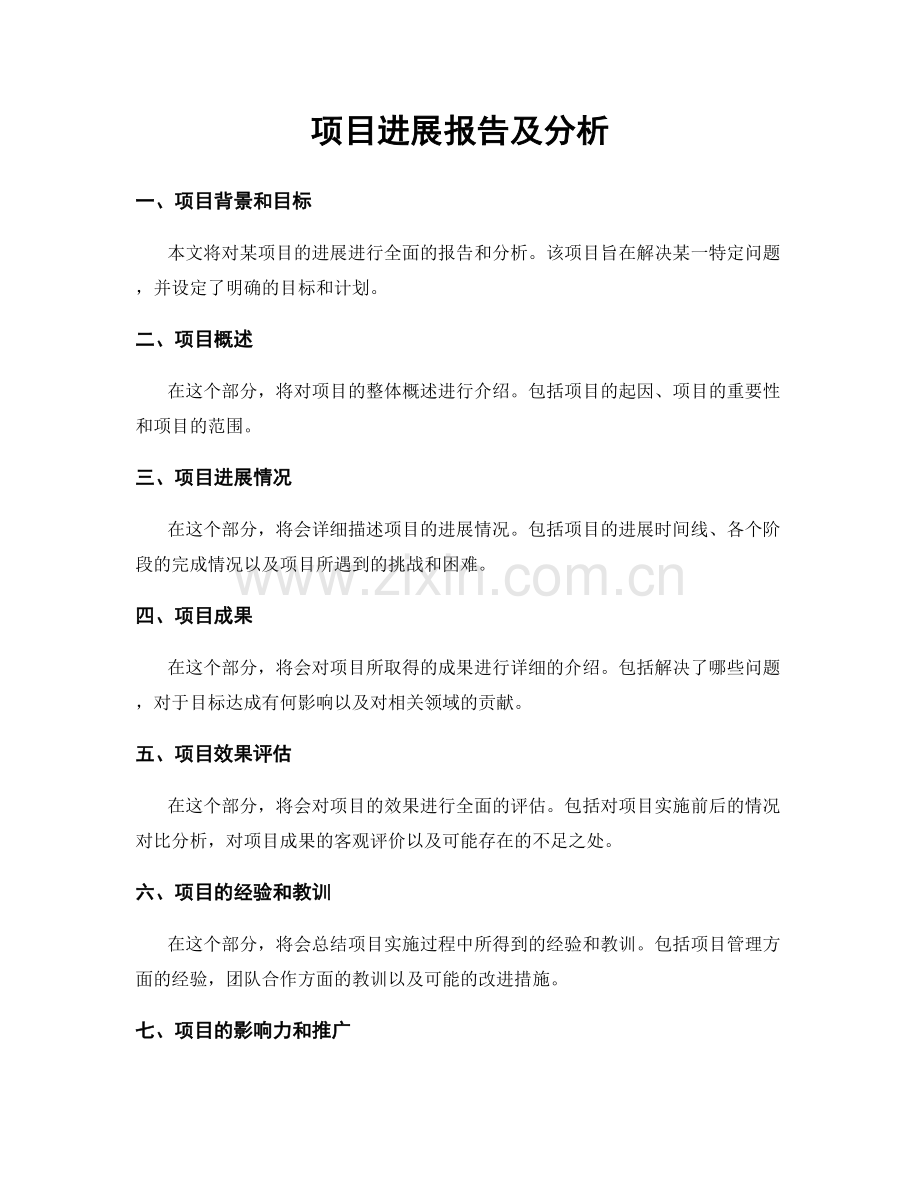 项目进展报告及分析.docx_第1页