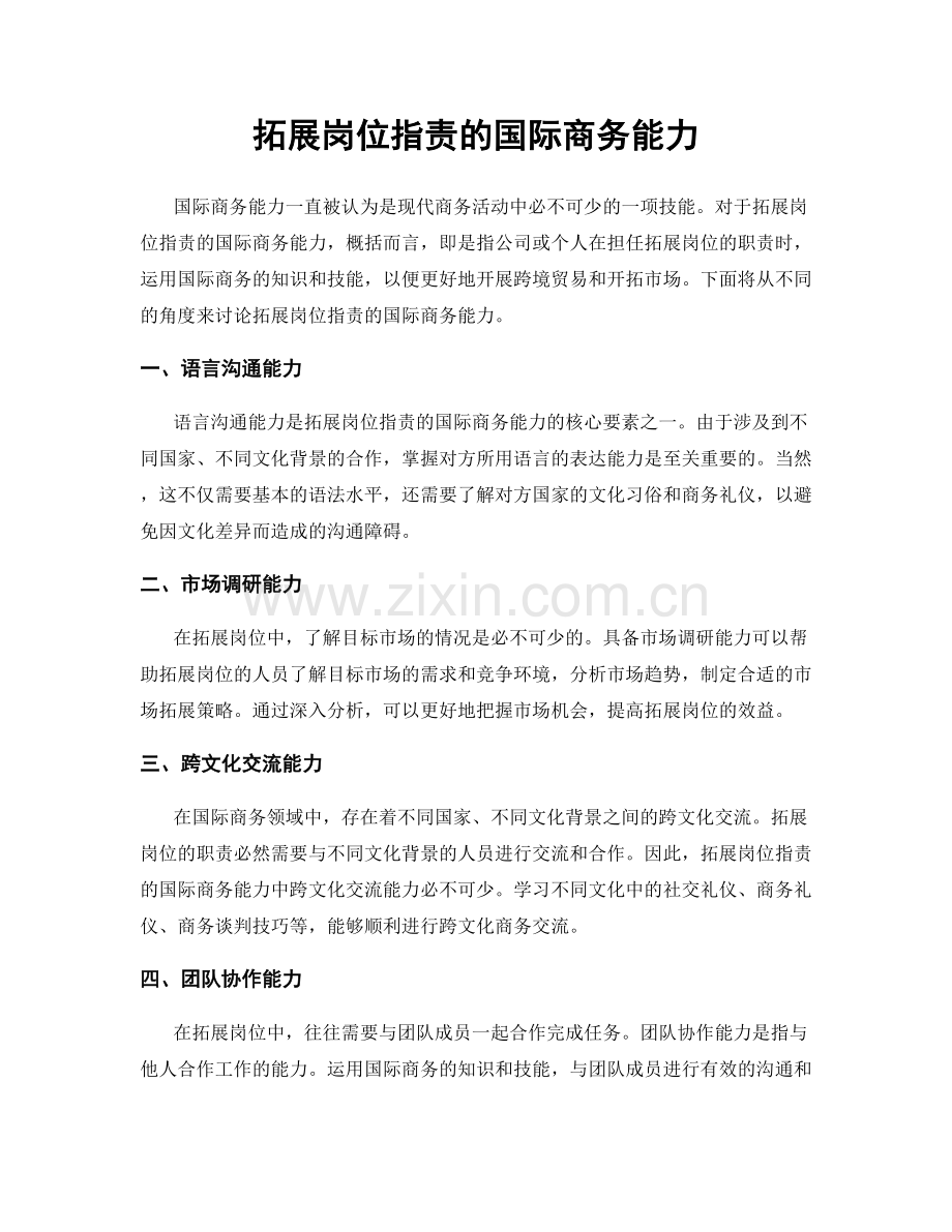 拓展岗位职责的国际商务能力.docx_第1页