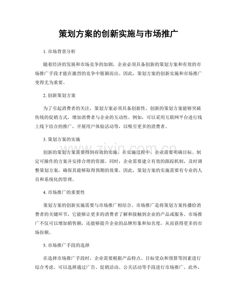 策划方案的创新实施与市场推广.docx_第1页
