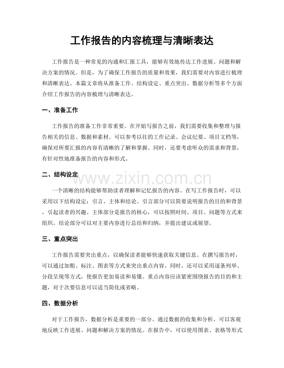 工作报告的内容梳理与清晰表达.docx_第1页