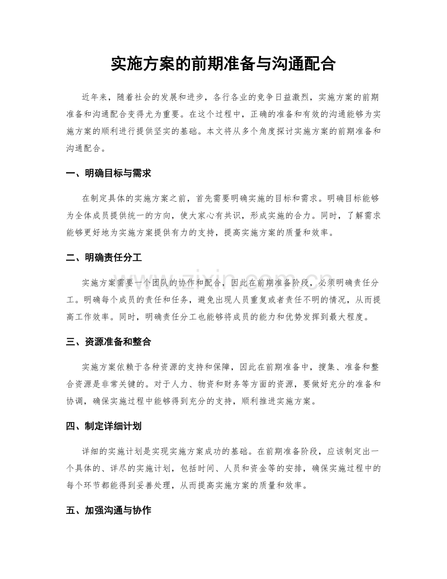 实施方案的前期准备与沟通配合.docx_第1页