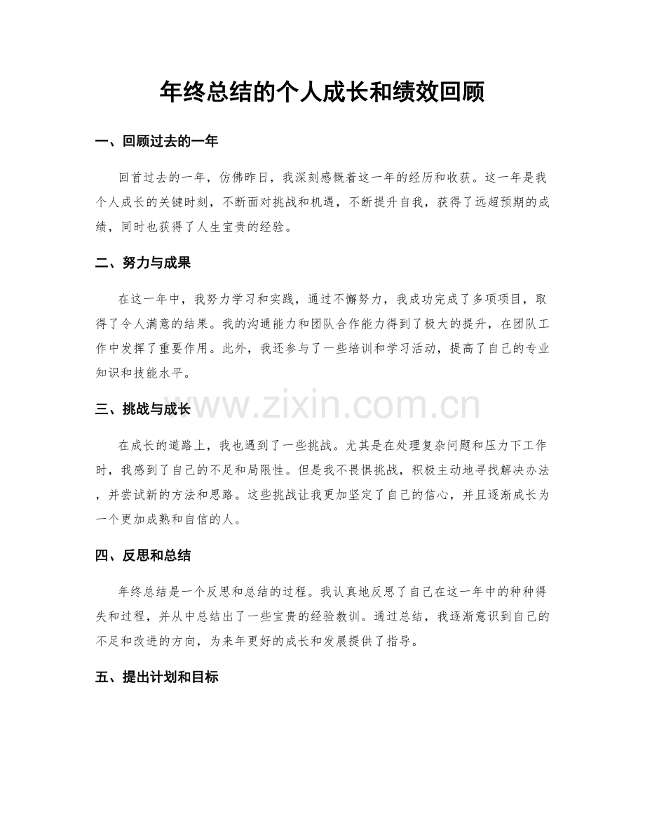 年终总结的个人成长和绩效回顾.docx_第1页