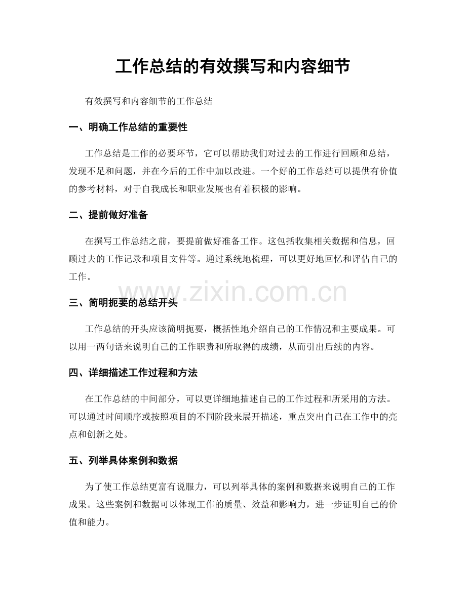 工作总结的有效撰写和内容细节.docx_第1页