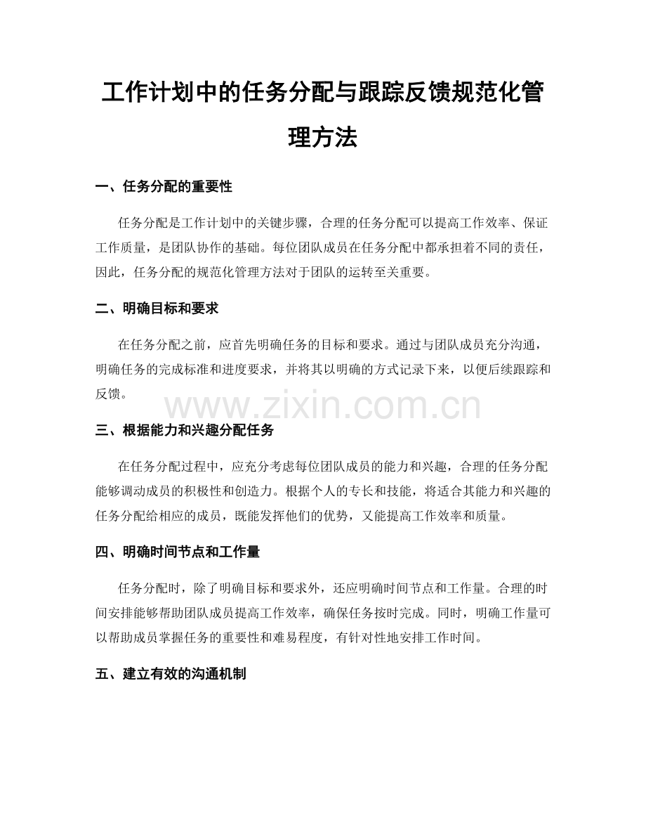 工作计划中的任务分配与跟踪反馈规范化管理方法.docx_第1页