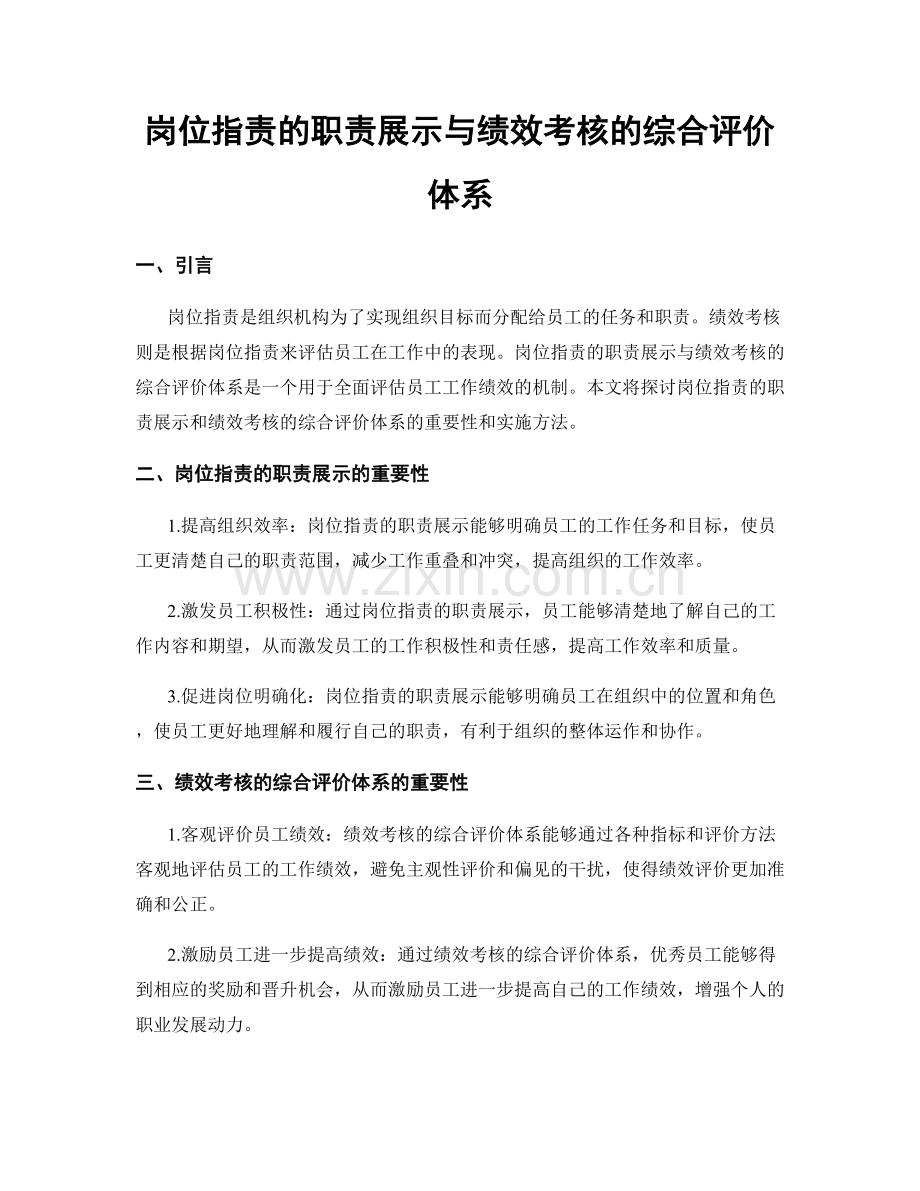 岗位职责的职责展示与绩效考核的综合评价体系.docx_第1页