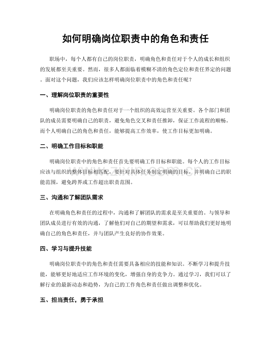 如何明确岗位职责中的角色和责任.docx_第1页