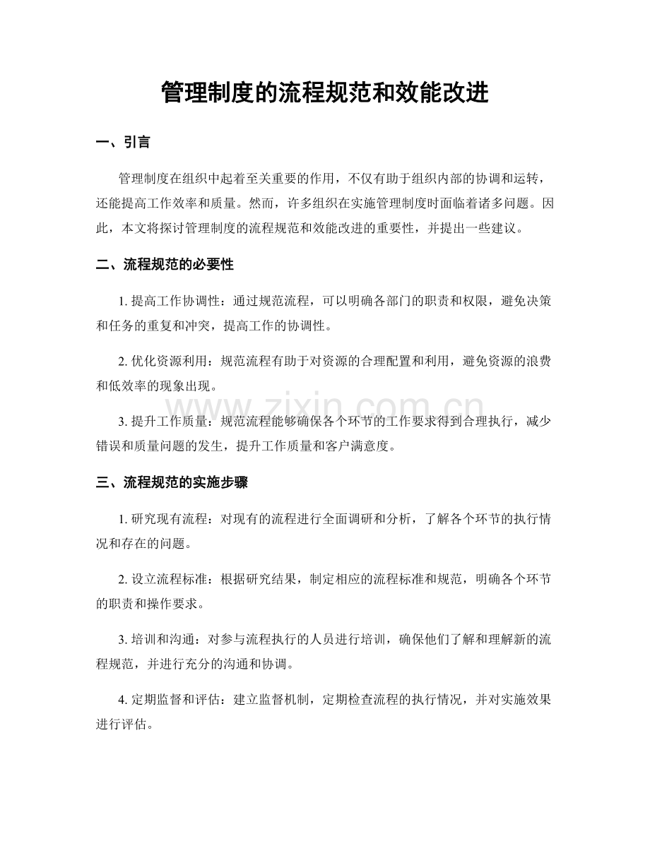 管理制度的流程规范和效能改进.docx_第1页
