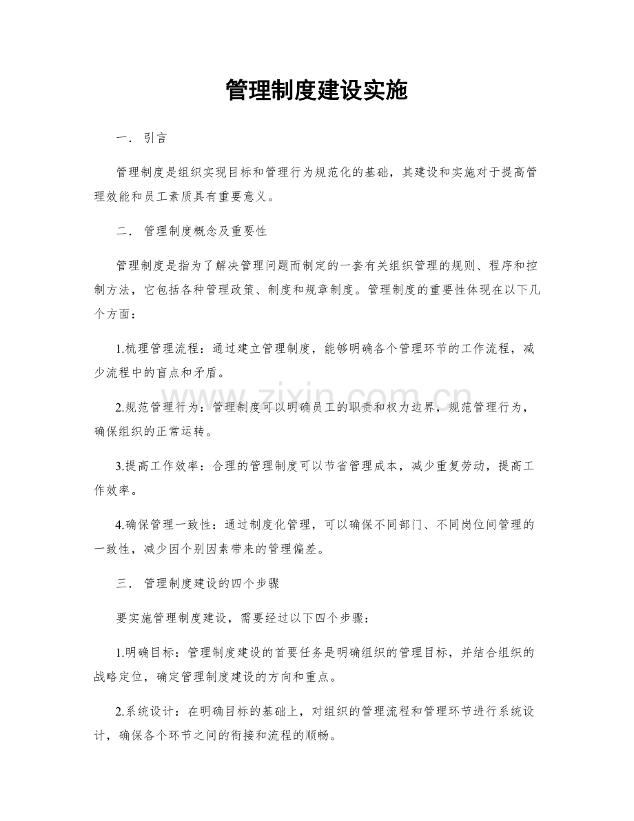 管理制度建设实施.docx_第1页