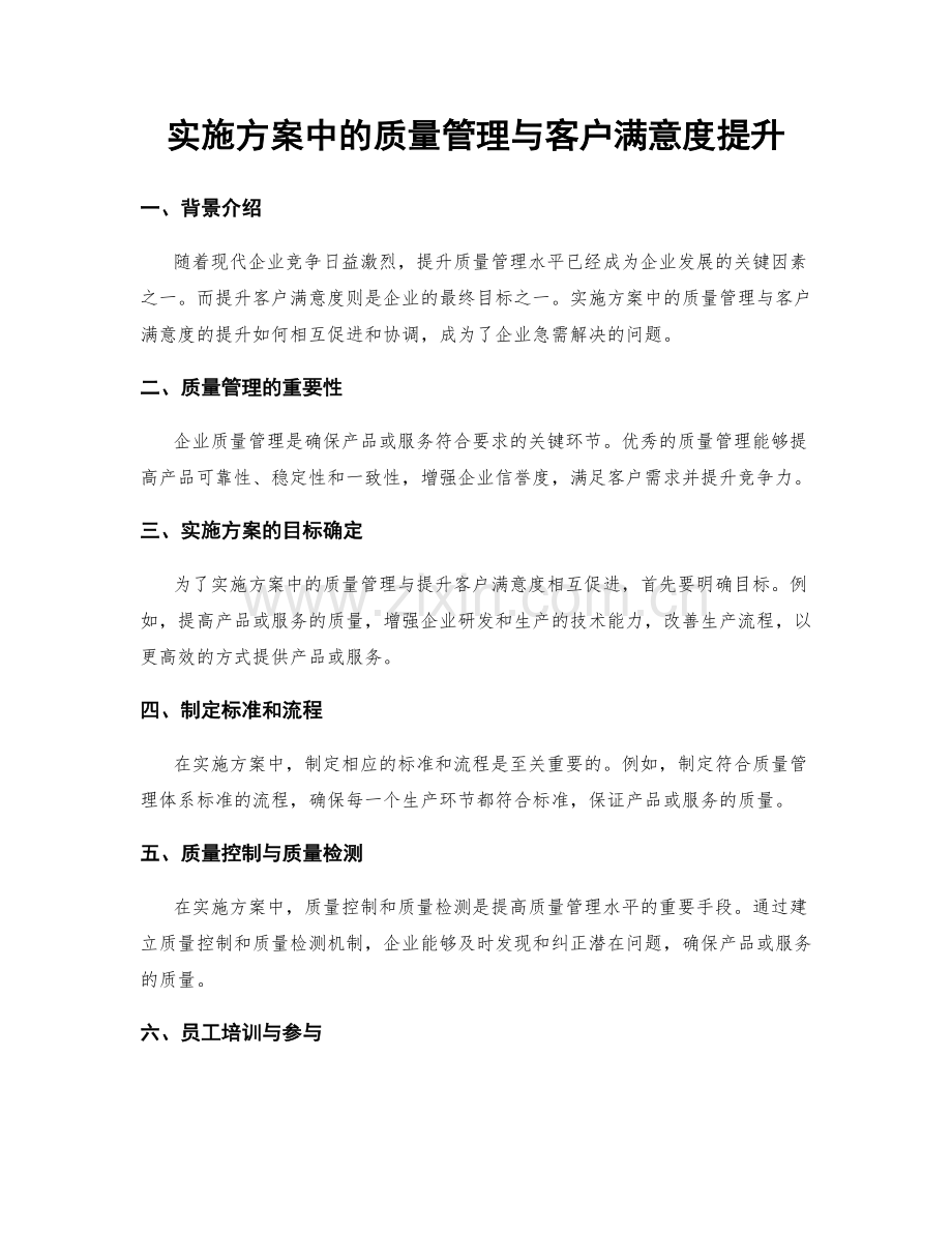 实施方案中的质量管理与客户满意度提升.docx_第1页