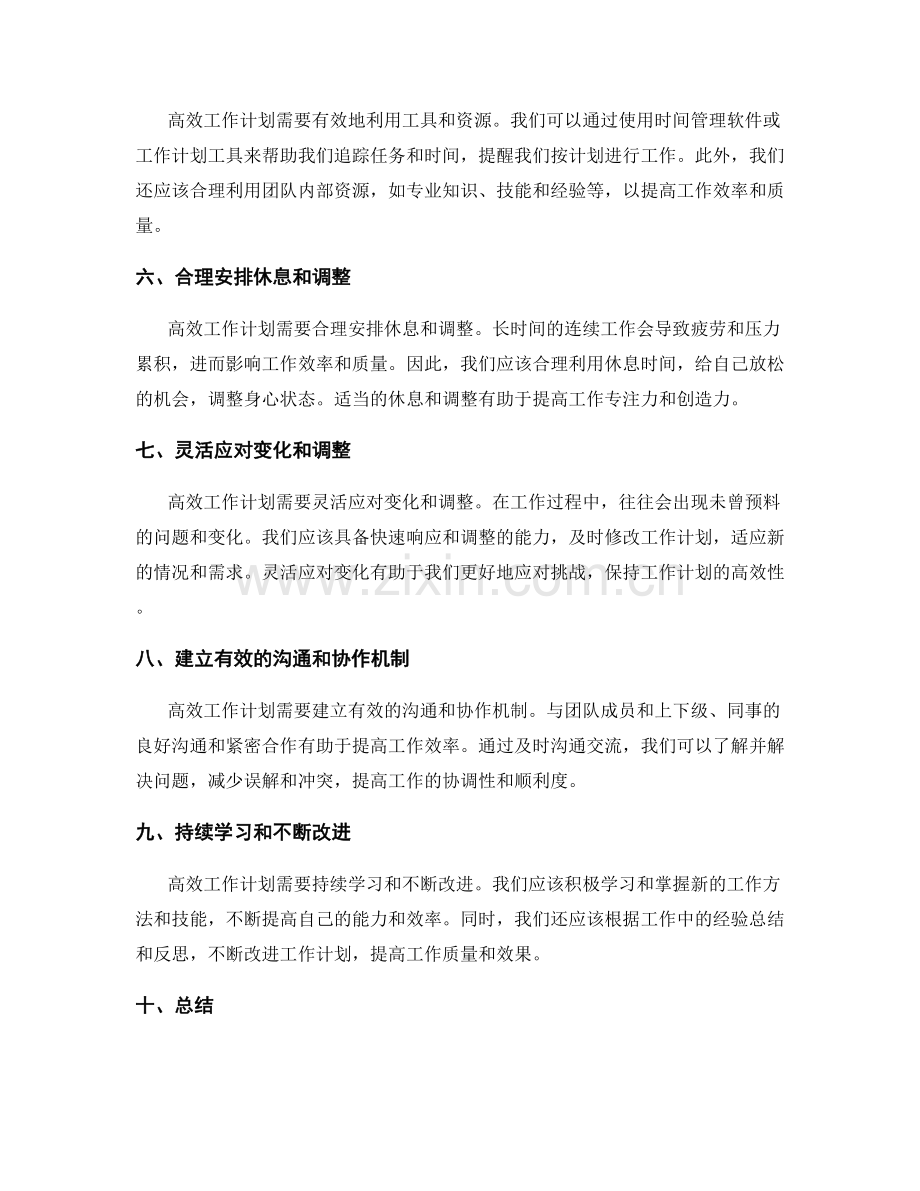 高效工作计划的特点.docx_第2页