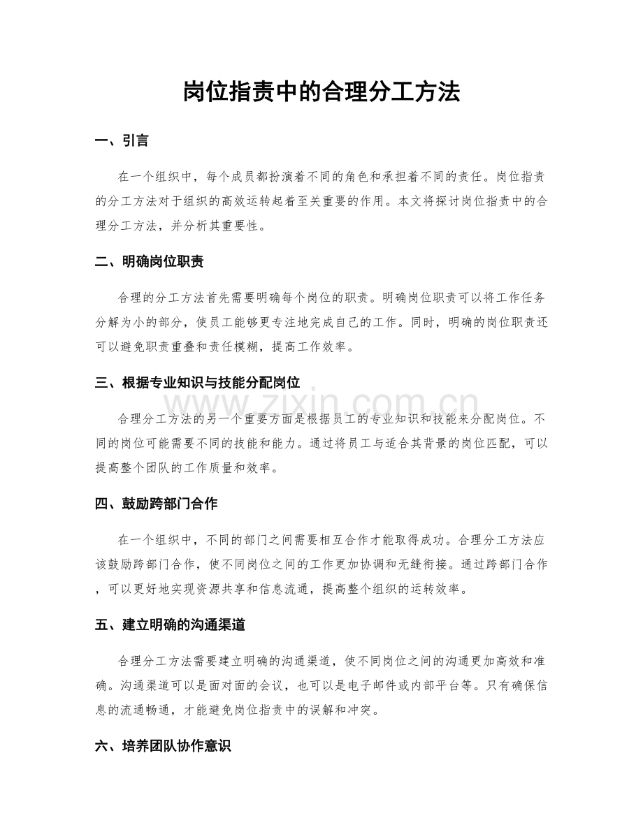 岗位职责中的合理分工方法.docx_第1页