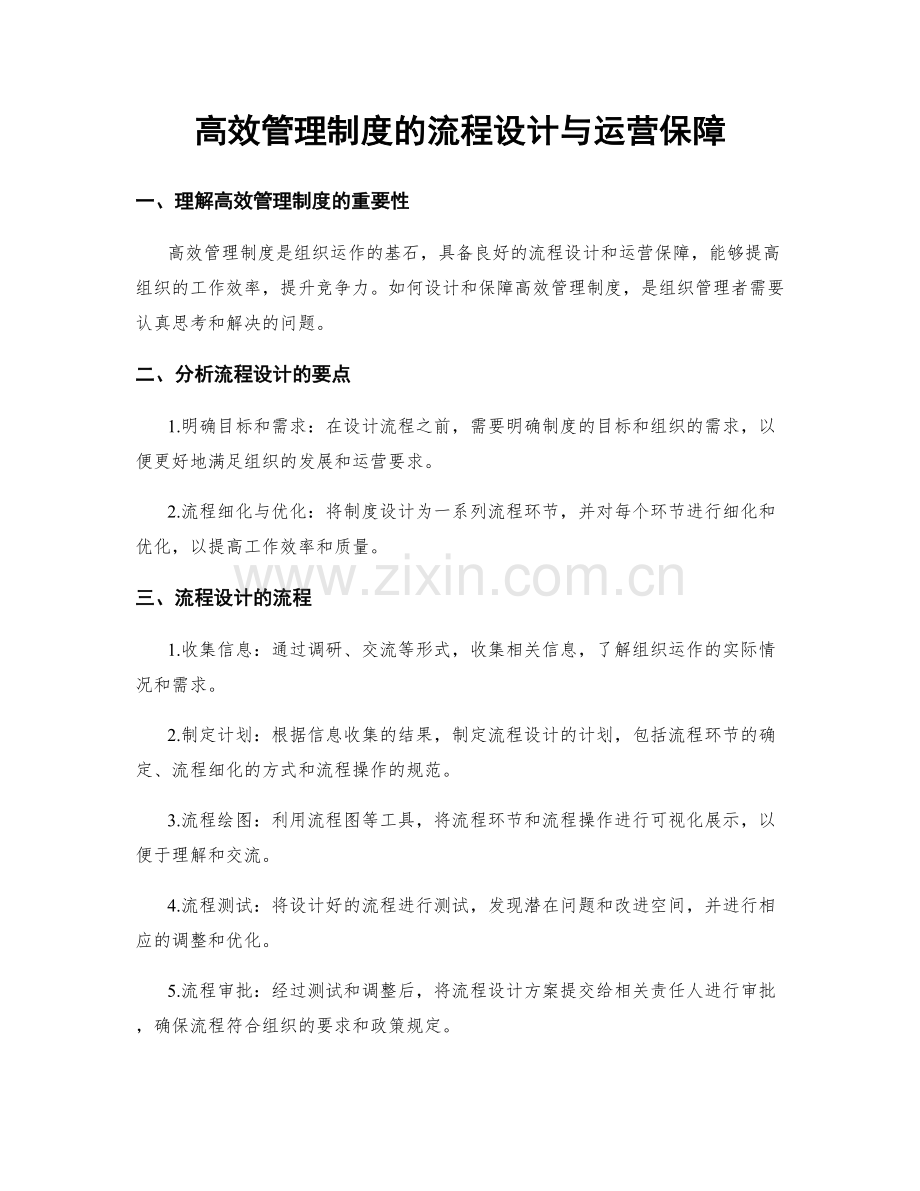 高效管理制度的流程设计与运营保障.docx_第1页